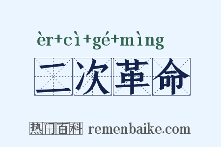 二次革命是什么意思的图片